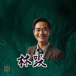林跃