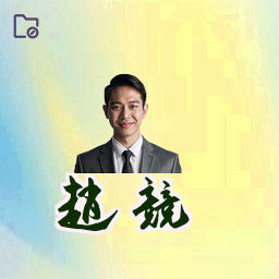 赵竞