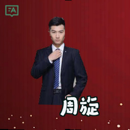 周旋